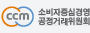 CCM 소비자중심경영 공정거래위원회