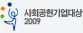 사회공헌기업대상 2009