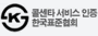 콜센터 서비스 인증 한국표준협회-새창